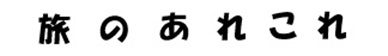 旅のあれこれ
